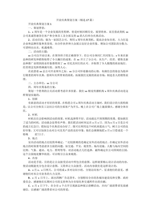 开业庆典策划方案(精选17篇)