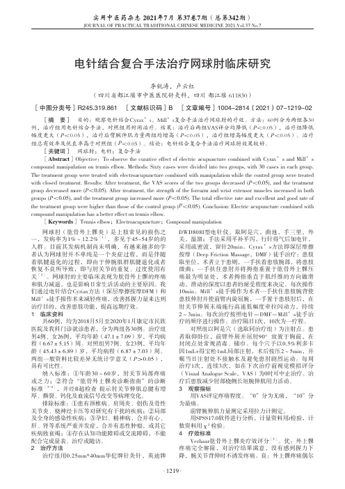 电针结合复合手法治疗网球肘临床研究