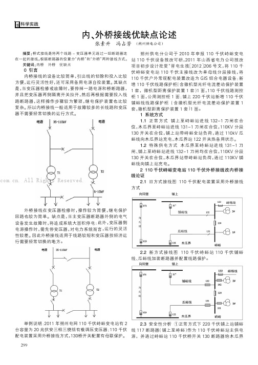 内、外桥接线优缺点论述