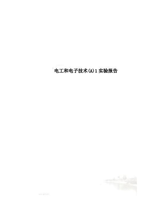 电工和电子技术(A)1实验报告