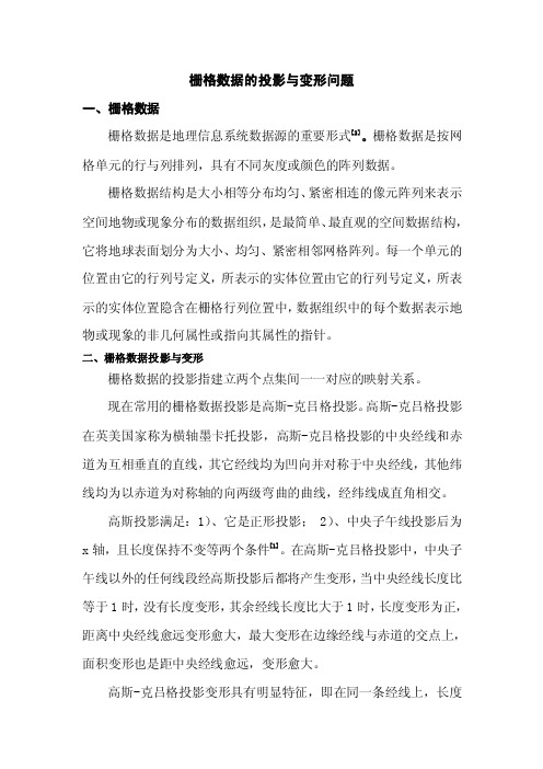 栅格数据的投影与变形问题（论文资料）