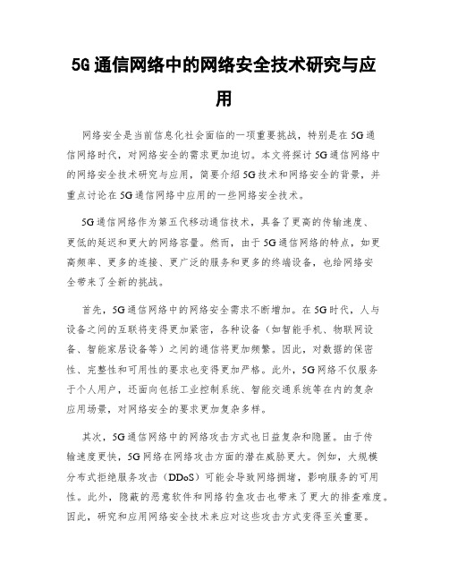 5G通信网络中的网络安全技术研究与应用