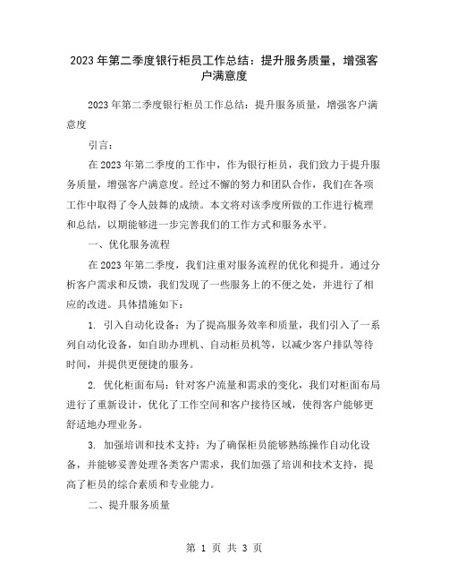 2023年第二季度银行柜员工作总结：提升服务质量,增强客户满意度