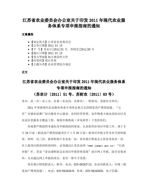 江苏省农业委员会办公室关于印发2011年现代农业服务体系专项申报指南的通知