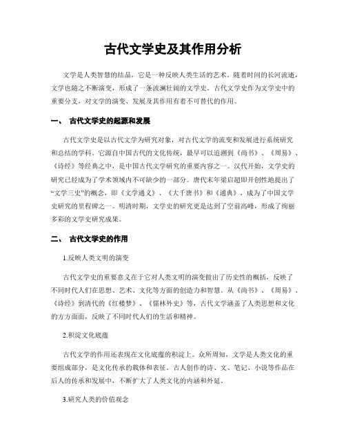 古代文学史及其作用分析