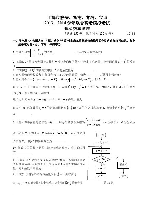 2014年上海市静安、杨浦、青浦、宝山四区高三二模数学试卷(理科)及答案范文