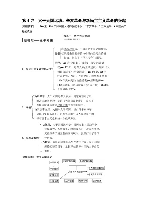 【步步高 名师讲义015高考历史(人民版)大一轮精讲：讲 太平天国运动、辛亥革命与新民主主义革命的