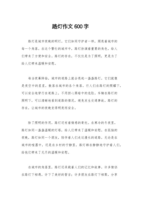 路灯作文600字