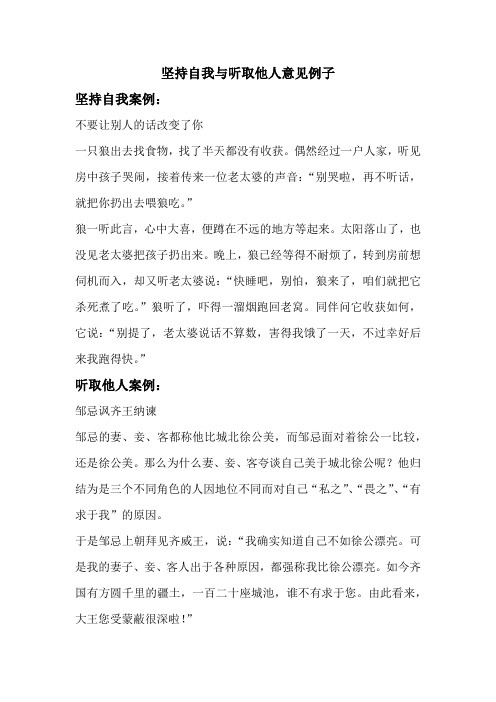 坚持自我与听取他人意见例子