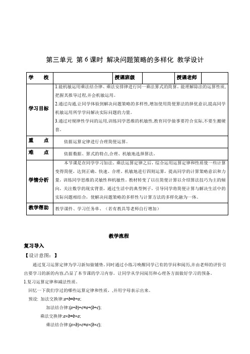 第三单元_ 第06课时 解决问题策略的多样化  (教学设计)-【上好课】四年级数学下册人教版