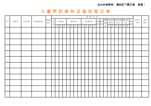 预防接种证查验登记表