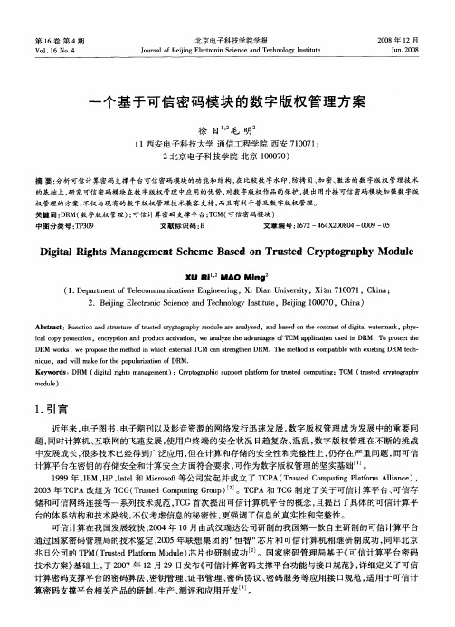 一个基于可信密码模块的数字版权管理方案