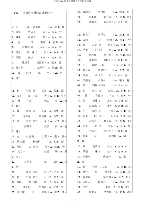 小升初100组极易混淆音近形近字练习