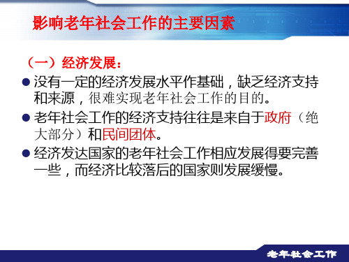 老年社会工作理论基础(5-10讲)