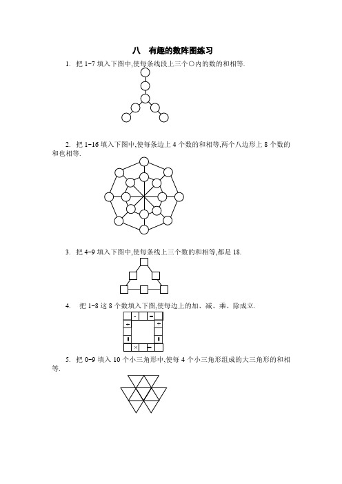 (完整word版)四年级奥数第八章有趣的数阵图练习教案