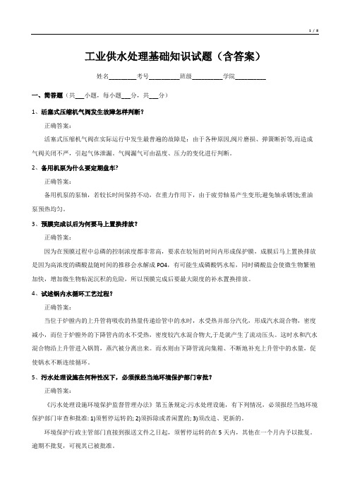 工业供水处理基础知识试题