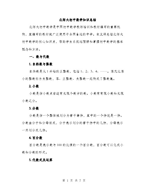 北师大初中数学知识总结（2篇）