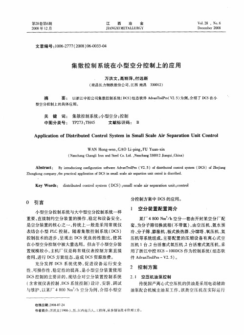 集散控制系统在小型空分控制上的应用