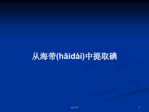 从海带中提取碘学习教案