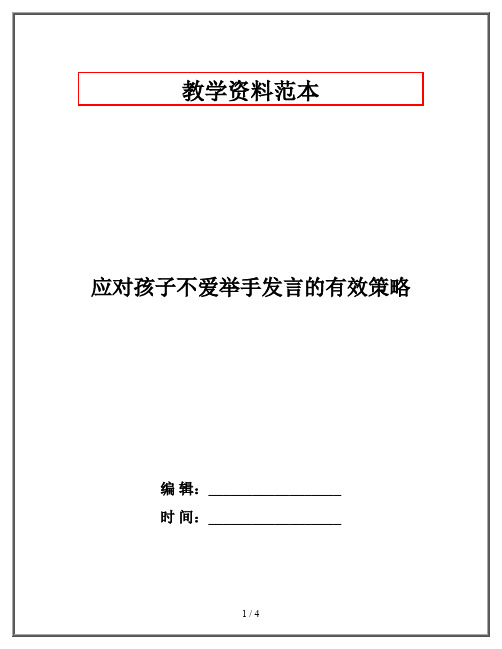 应对孩子不爱举手发言的有效策略