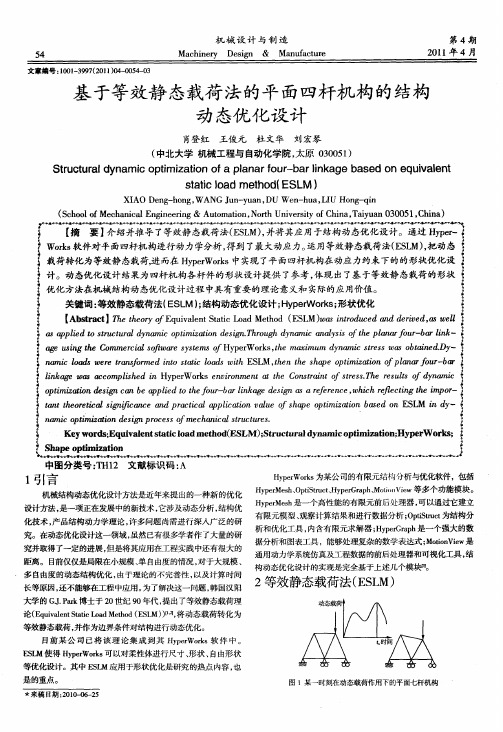 基于等效静态载荷法的平面四杆机构的结构动态优化设计