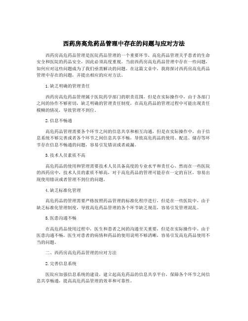 西药房高危药品管理中存在的问题与应对方法