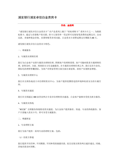 浦发银行浦发卓信白金贵宾卡