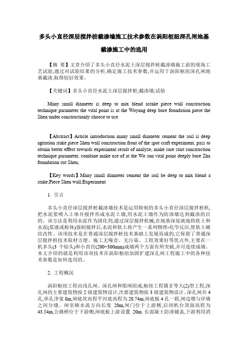 多头小直径深层搅拌桩截渗墙施工技术参数在涡阳枢纽深孔闸地基截渗施工中的选用