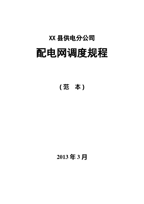 配电网调度规程【精选文档】