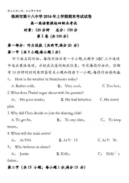 湖南省株洲市第十八中学2015-2016学年高一下学期期末考试英语试题 含答案