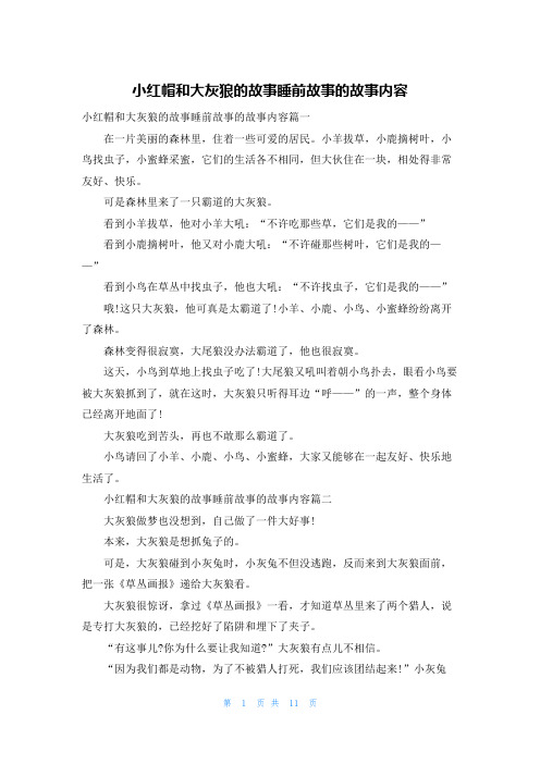 小红帽和大灰狼的故事睡前故事的故事内容