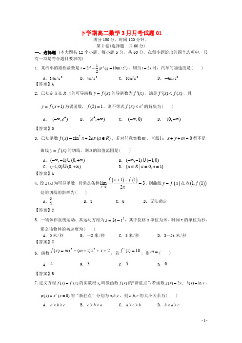 广东省珠海市普通高中2017-2018学年高二数学下学期3月月考试题01