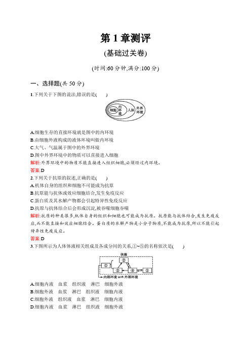 高二生物人教版必修三课后练测：第1章 人体的内环境与