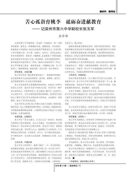 苦心孤诣育桃李 砥砺奋进献教育——记滦州市第六中学副校长张玉军
