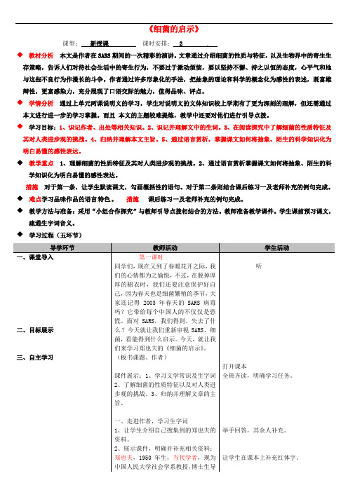 八年级语文下册 第二单元 2《细菌的启示》教案 (新版)北师大版