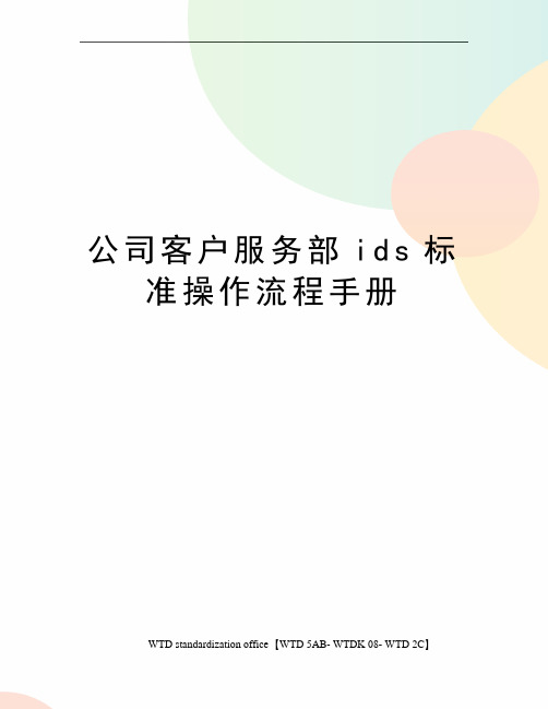 公司客户服务部ids标准操作流程手册