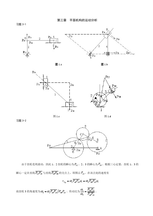 机械原理第三章习题答案