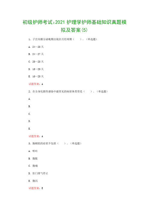 初级护师考试：2021护理学护师基础知识真题模拟及答案(5)