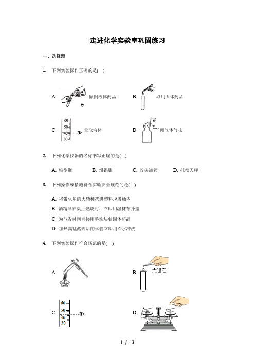 人教版 九年级上册 1.3走进化学实验室 巩固练习(带答案)