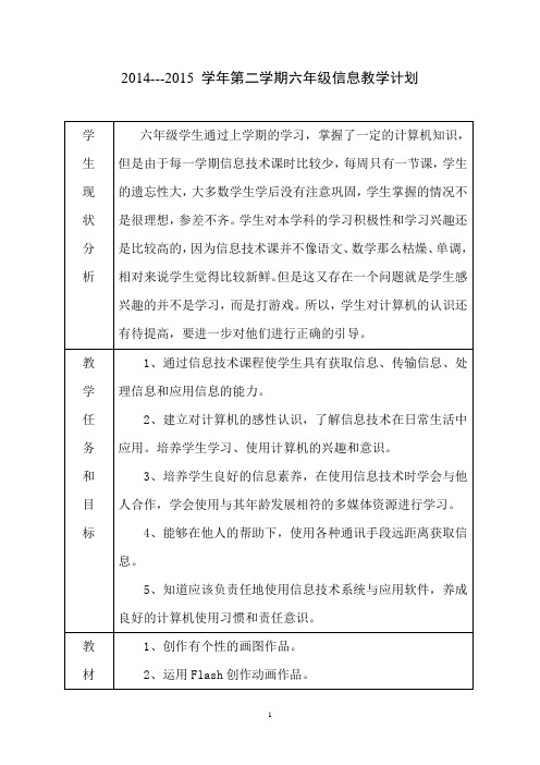 2014~2015学年度第二学期六年级信息教学计划