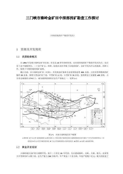 三门峡市秦岭金矿田中深部找矿勘查工作探讨