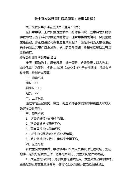 关于突发公共事件应急预案（通用13篇）