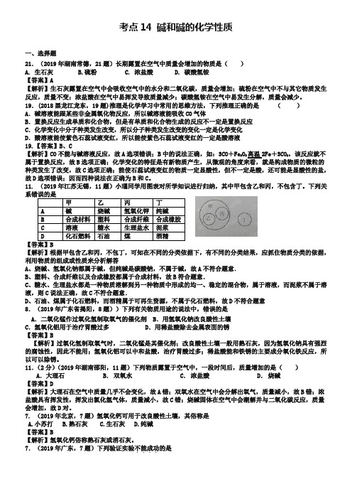 中考化学《碱和碱的化学性质》考点解析(含答案)