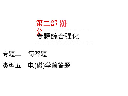 2020届九年级贵阳中考物理复习课件：第2部分 专题2 类型5 电(磁)学简答题(共21张PPT)