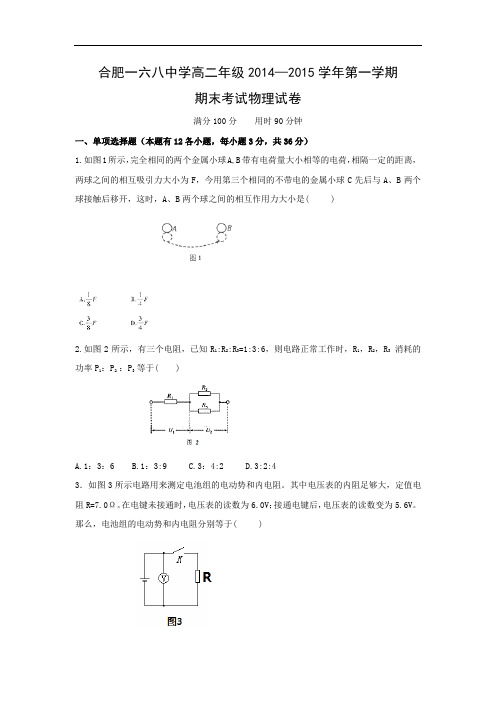 合肥168中学2014-2015学年高二上学期期末考试物理试题及答案