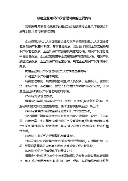 构建企业知识产权管理制度的主要内容