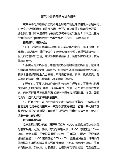 煤气中毒的预防方法有哪些