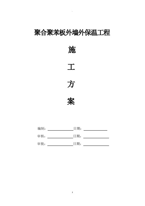 聚合聚苯板外墙外保温工程施工方案(聚合物聚苯板)