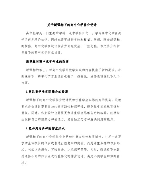 关于新课标下的高中化学作业设计