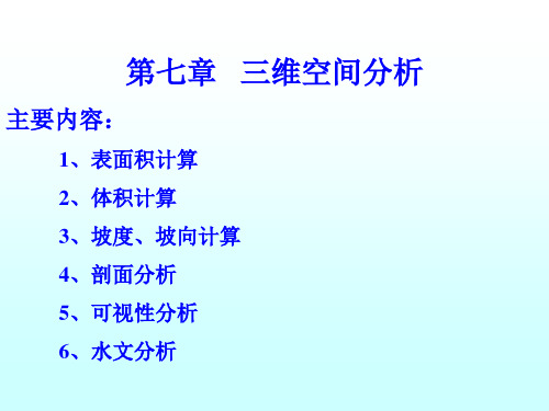 地理信息系统下的空间分析-第七章_三维数据的空间分析方法